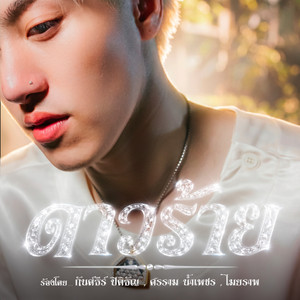 ดาวร้าย by CDGuntee, Maiyarap, BANK SORNRAM