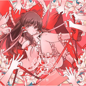 Shoot the shrine maiden！ by 凋叶棕