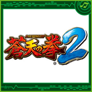 パチスロ蒼天の拳2 - Album by Sammy Sound Team | Spotify