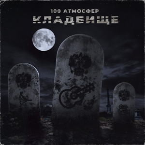 Кладбище by 100 Атмосфер