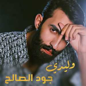 Jood Al Saleh - وليدي
