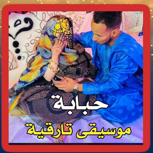 El Bidani Sawi - حبابة ـ موسيقى تارقية