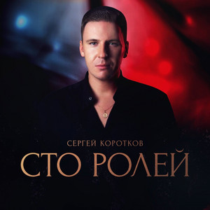 Сто ролей by Сергей Коротков