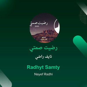 نايف راضي - رضيت صمتي
