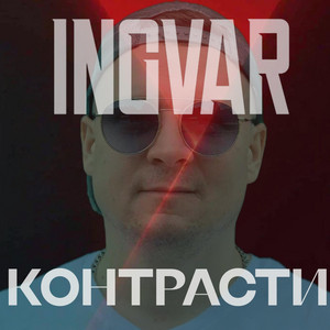 INGVAR — Контрасти