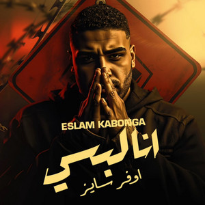 انا لبسي اوفر سايز by Eslam Kabonga