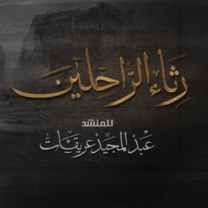 رثاء الراحلين