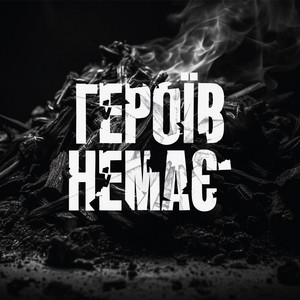БІЛЬ — Героїв немає