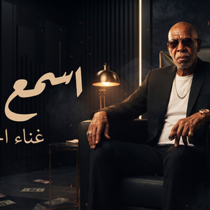 اسمع مني by ميدو فليكس, DJ FLEX, الخال