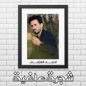 Ahmad Aletabi - Shagaret Aafia