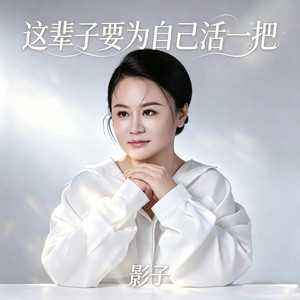 这辈子要为自己活一把 by 影子