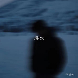 麻木 (R&B) by 陈安之-RNB