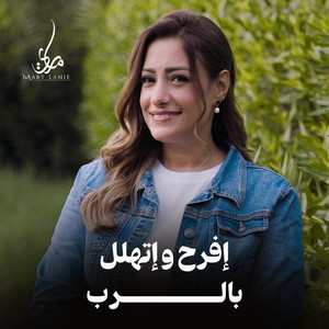 إفرح وإتهلل بالرب by ماري لميع