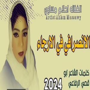 احلام مساوي - الانصرافي