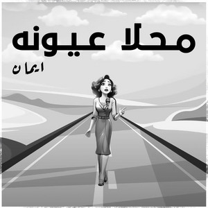 Iman - Mahla Eyoono