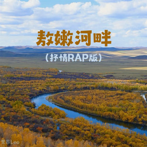 里昂Leo - 敖嫩河畔 (抒情RAP版)