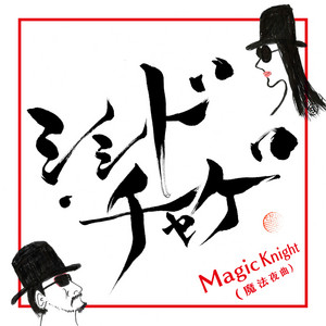 Magic Knight (魔法夜曲) by シシド・チャゲ