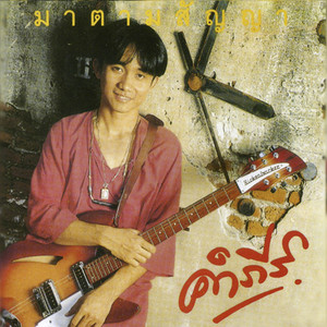 รักบอด by พงษ์สิทธิ์ คำภีร์
