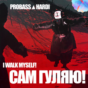 CАМ ГУЛЯЮ!