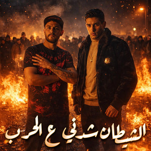 الشيطان شدني ع الحرب by 7l2olo, Shawa7a