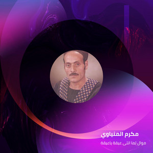موال لما انتى عيقة ياعيقة by مكرم المنياوي