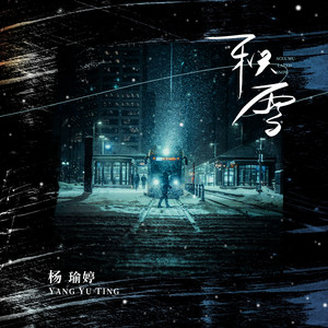 积雪