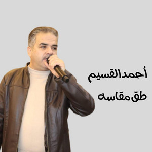 طق مقاسه by أحمد القسيم