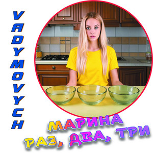 Марина раз, два, три