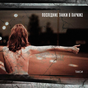 Такси by Последние Танки В Париже