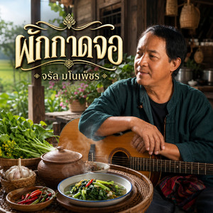 ผักกาดจอ by จรัล มโนเพ็ชร