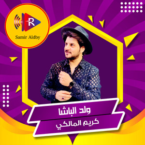كريم المالكي - Wld Albasha