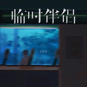 临时伴侣 by 余思思