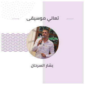 Bashar Sarhan - تعالي موسيقى