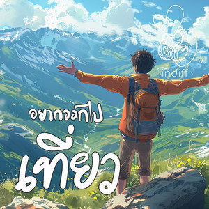 indiff - ออกไปเที่ยว