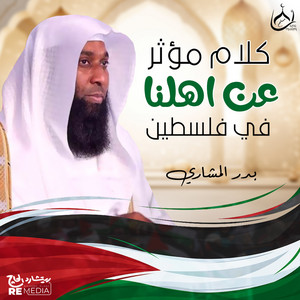Badr El Mashri - كلام مؤثر عن أهلنا في فلسطين