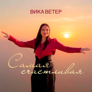 Самая счастливая by Вика Ветер