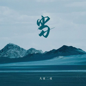 大双二双 - 当 (当春夏秋冬不再变换)