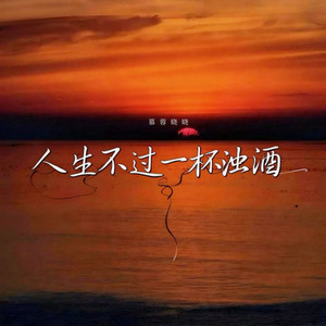 人生不过一杯浊酒 by 慕蓉晓晓