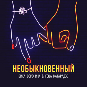 Необыкновенный by Вика Воронина, Гоша Матарадзе