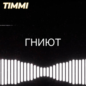 ГНИЮТ