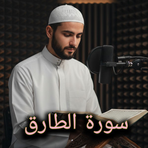سورة الطارق by أصوات التلاوة