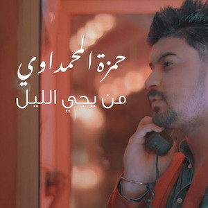Hamza Al Mahmdawi - Mn Yge Allel