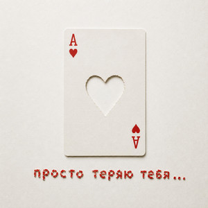Просто теряю тебя by VLADI