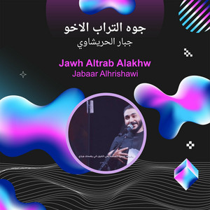 جبار الحريشاوي - جوه التراب الاخو