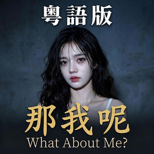 那我呢(女聲粵語版) by 老鄭的AI音樂創作