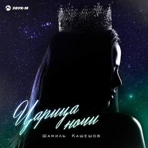 Царица ночи by Шамиль Кашешов