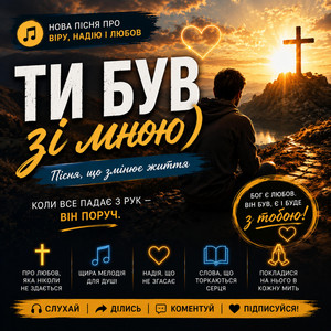 Ти був зі мною by Роман Українець