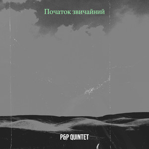 P&P QUINTET — Початок звичайний