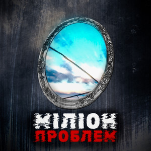 Міліон проблем