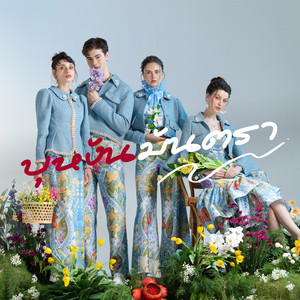 ธรา แอนด์ ธาดา - บุหงันมันตรา
